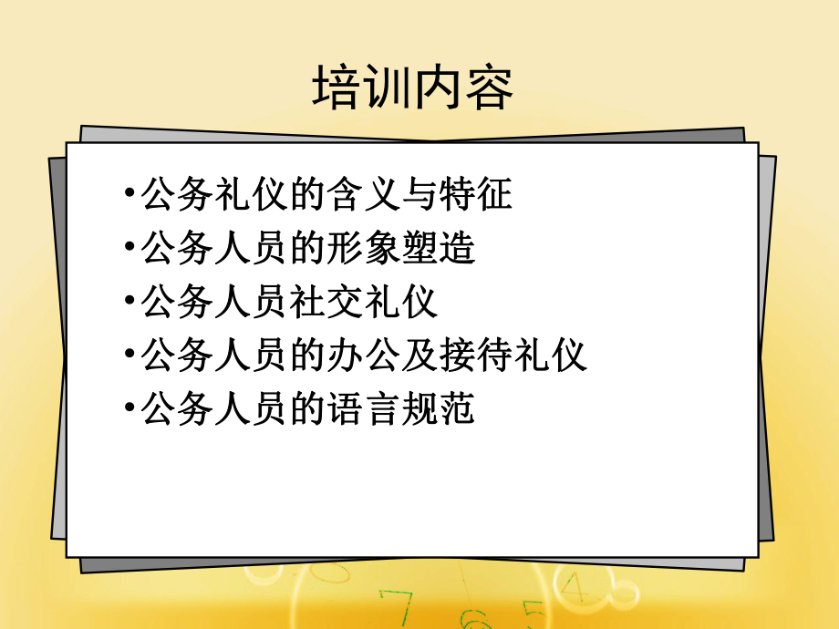 公务礼仪(文明单位创建专用)PPT课件.ppt_第2页