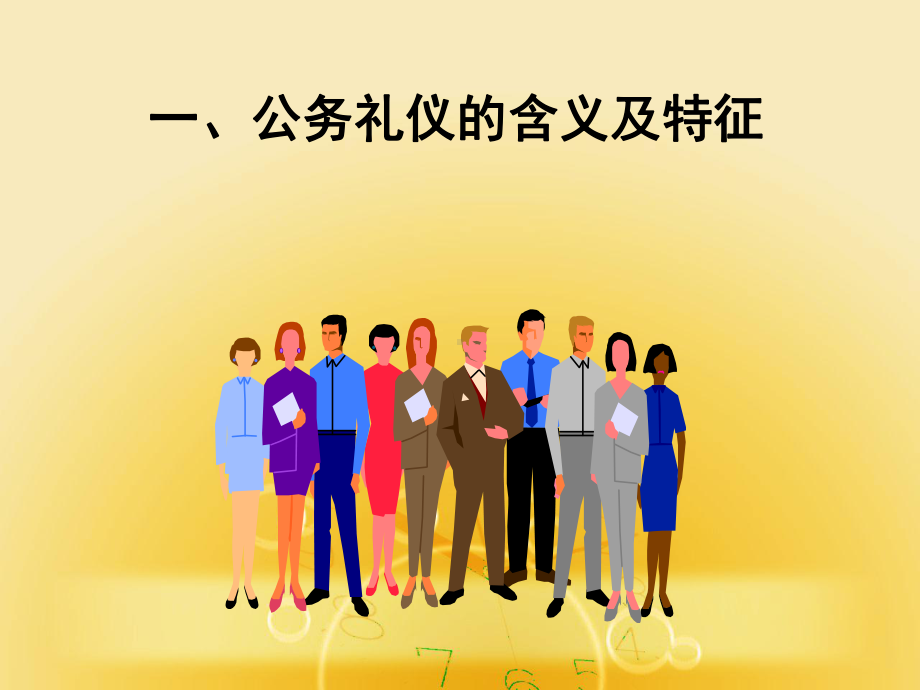 公务礼仪(文明单位创建专用)PPT课件.ppt_第3页