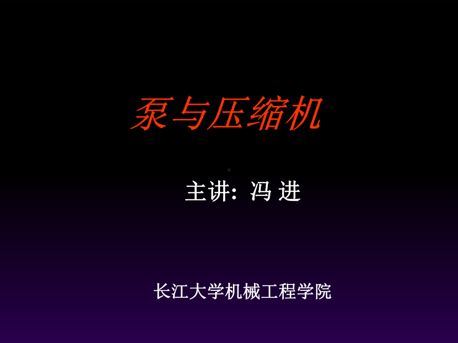 新编-泵与压缩机离心泵1012-精品课件.ppt_第1页