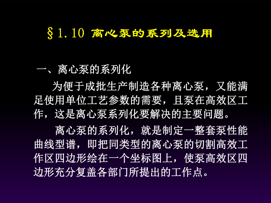 新编-泵与压缩机离心泵1012-精品课件.ppt_第2页