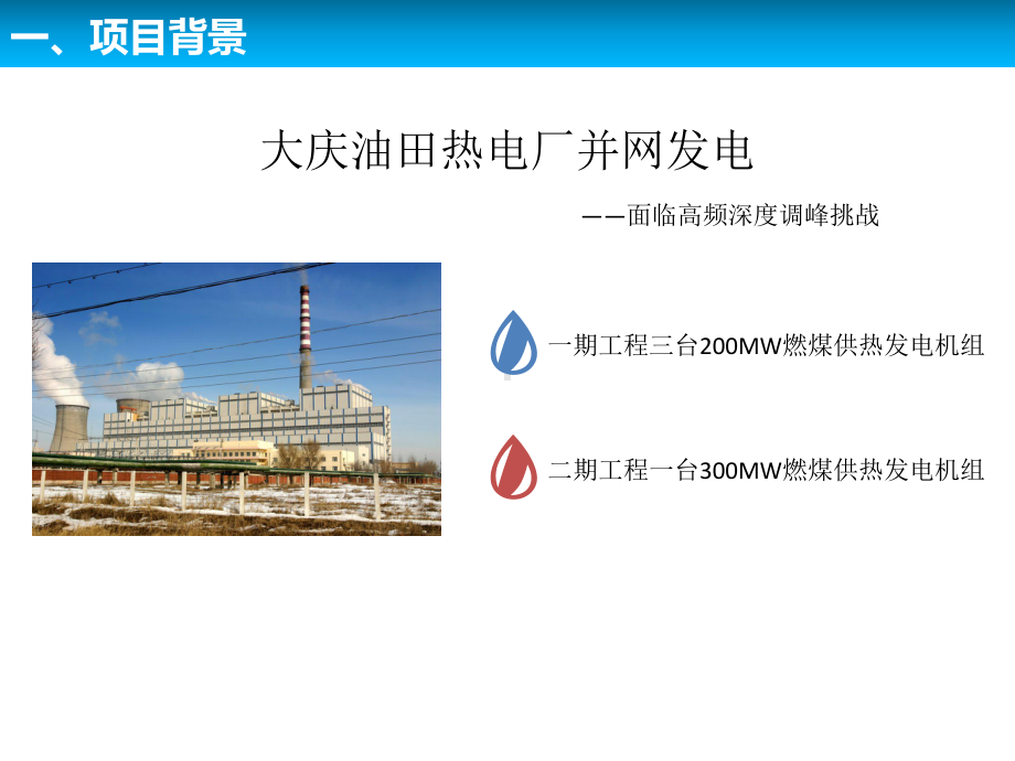 大庆油田热电300MW机组变工况运行改造方案.ppt_第3页