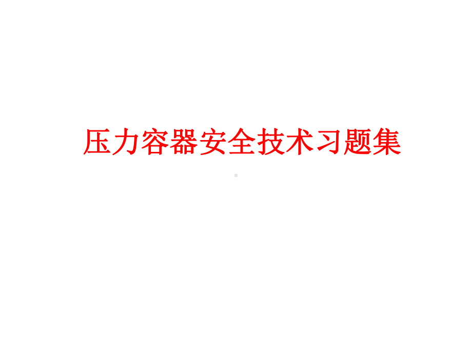 压力容器取证复习题(更改)课件.ppt_第1页