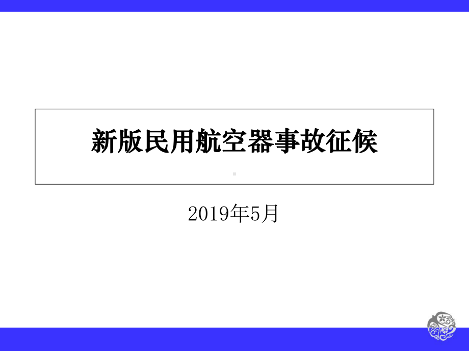 新旧版民用航空器事故征候标准对比1-PPT课件.ppt_第1页