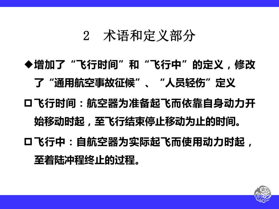 新旧版民用航空器事故征候标准对比1-PPT课件.ppt_第3页