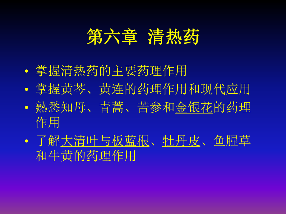 六章节清热药课件.ppt_第1页