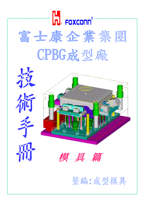 富士康模具手册课件.ppt