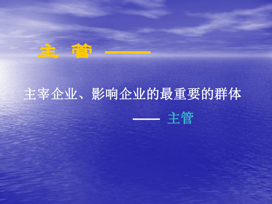 新任主管管理技巧.ppt课件.ppt_第2页