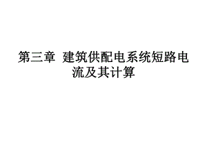 最新-建筑供配电系统短路电流及其计算-PPT精品课件.ppt