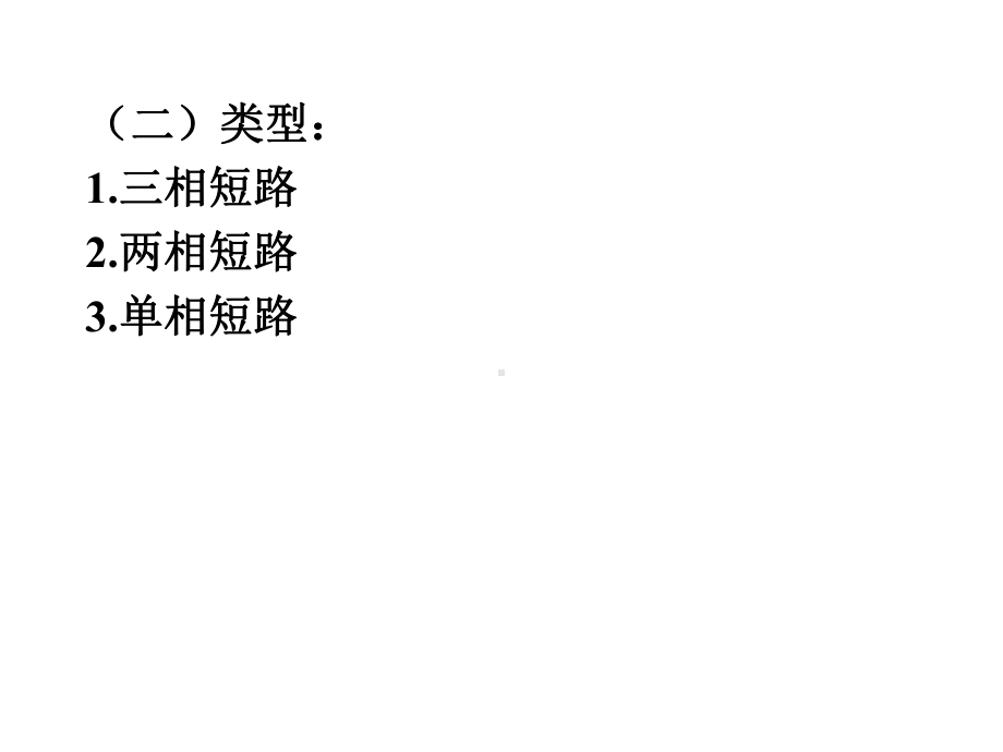 最新-建筑供配电系统短路电流及其计算-PPT精品课件.ppt_第3页