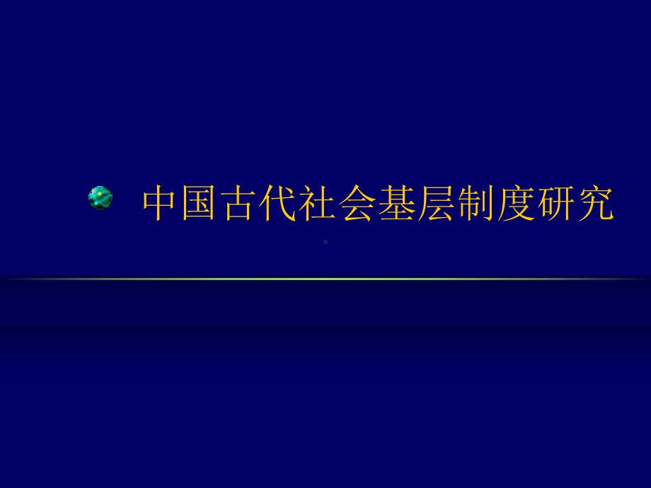 基层社会制度-基层社会制度精品36页课件.ppt_第1页