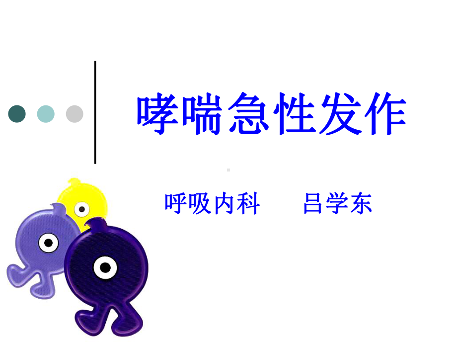 哮喘急性发作课件.ppt_第1页