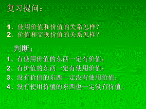 复习提问1使用价值与价值的关系怎样？2价值与交换价值的关系-PPT课件.ppt