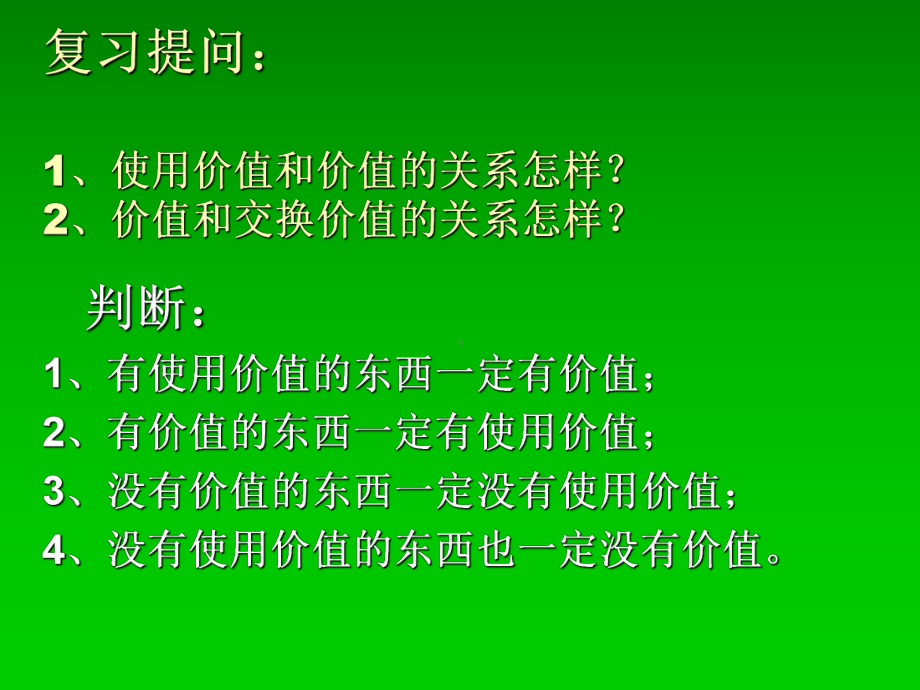 复习提问1使用价值与价值的关系怎样？2价值与交换价值的关系-PPT课件.ppt_第1页