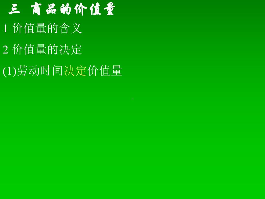 复习提问1使用价值与价值的关系怎样？2价值与交换价值的关系-PPT课件.ppt_第3页