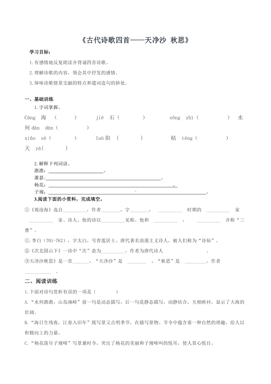 部编版八年级语文上册《天净沙秋思》导学案（校级公开课）.docx_第1页