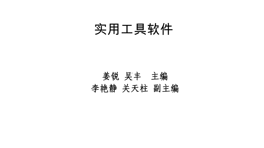 教学课件：实用工具软件(第二版)1.ppt_第2页