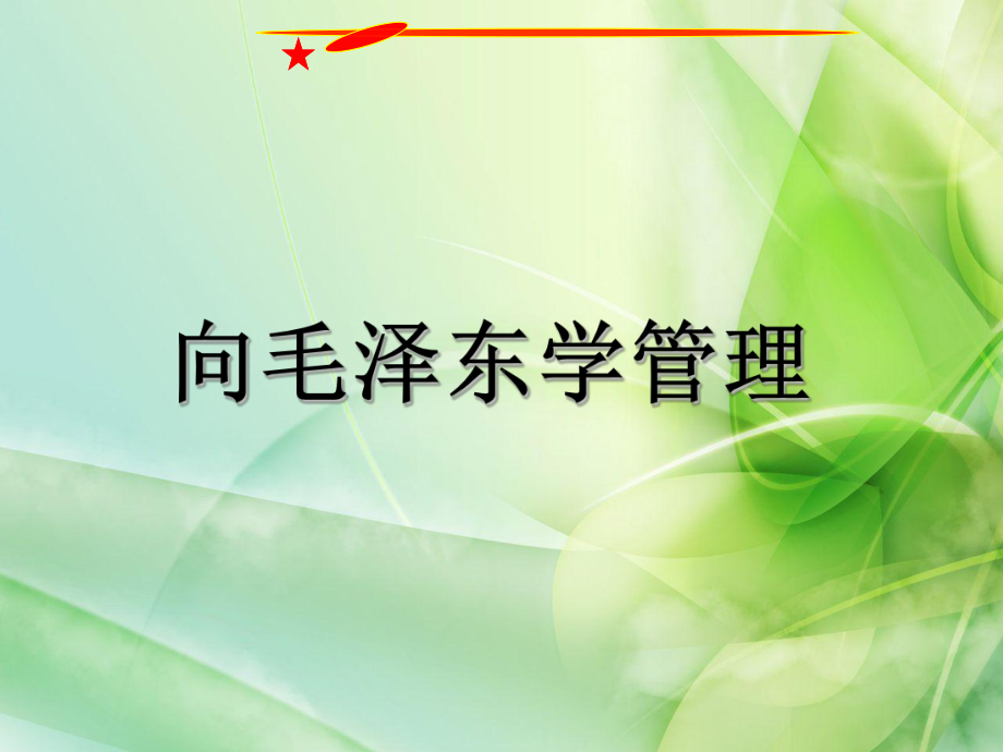 向毛泽东学管课件.ppt_第1页