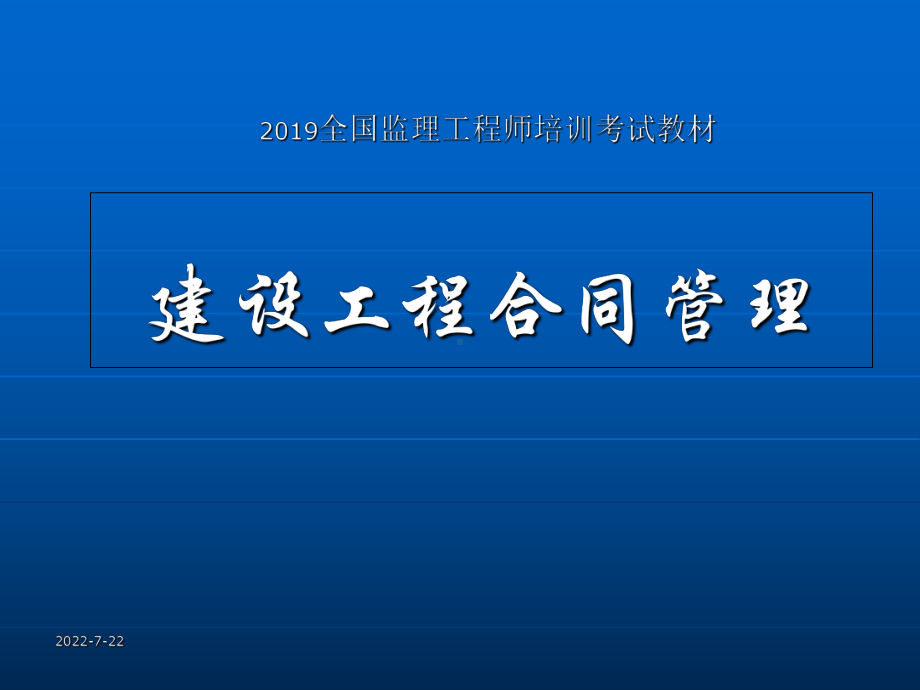 最新-建设工程合同管理00065-PPT课件.ppt_第1页