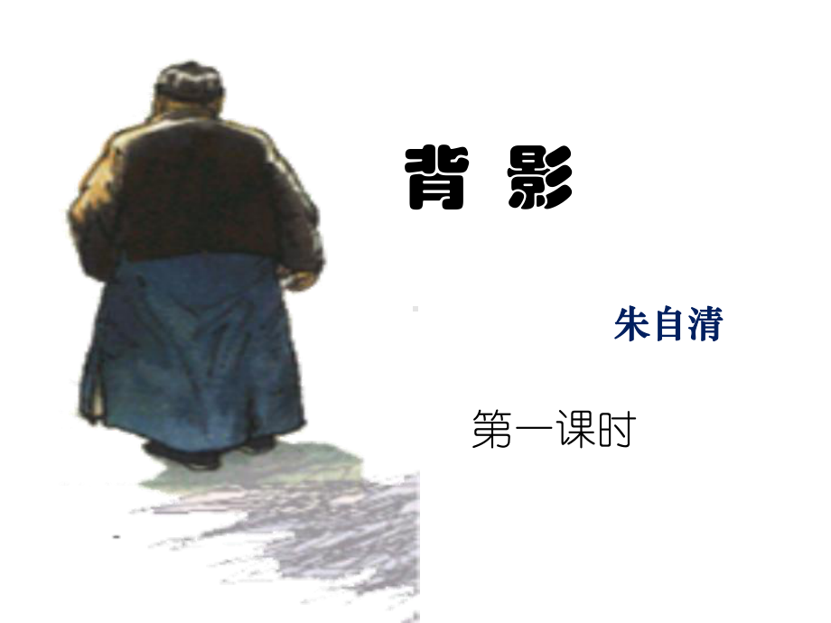 部编版八年级语文上册《背影》课件共2课时（教研组定稿）.ppt_第2页