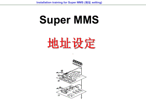 厂家地址设定培训课件.ppt