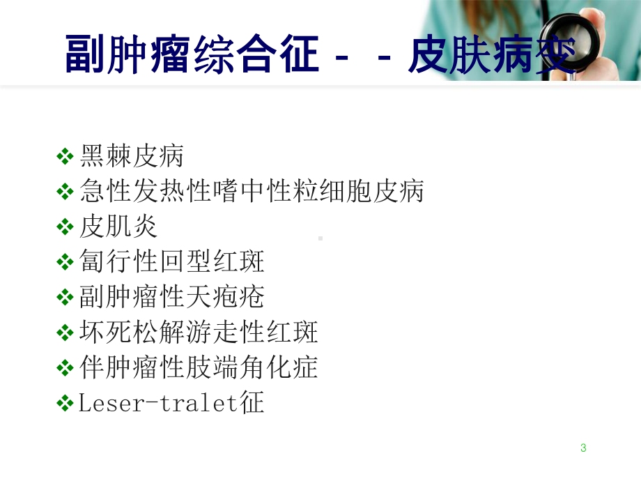 副肿瘤综合征皮肤病变医学PPT课件.ppt_第3页