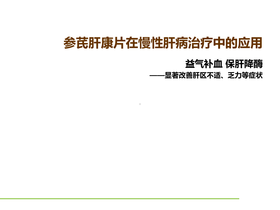 参芪肝康片在慢性肝炎治疗中的应用课件.pptx_第1页