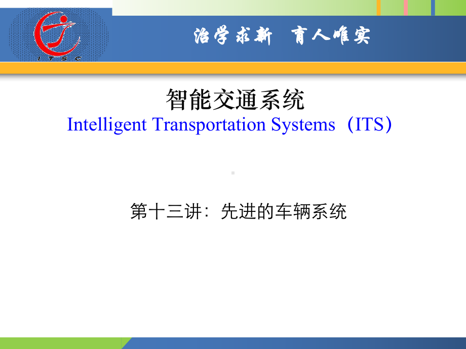 先进的车辆系统课件.ppt_第1页