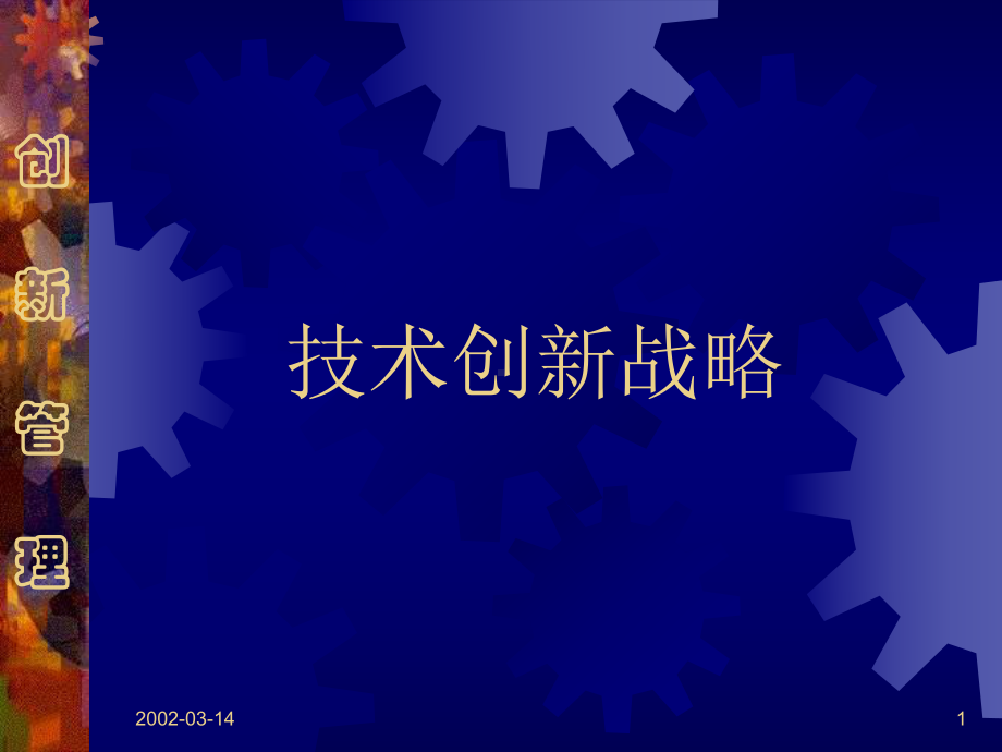 技术创新战略课件.ppt_第1页