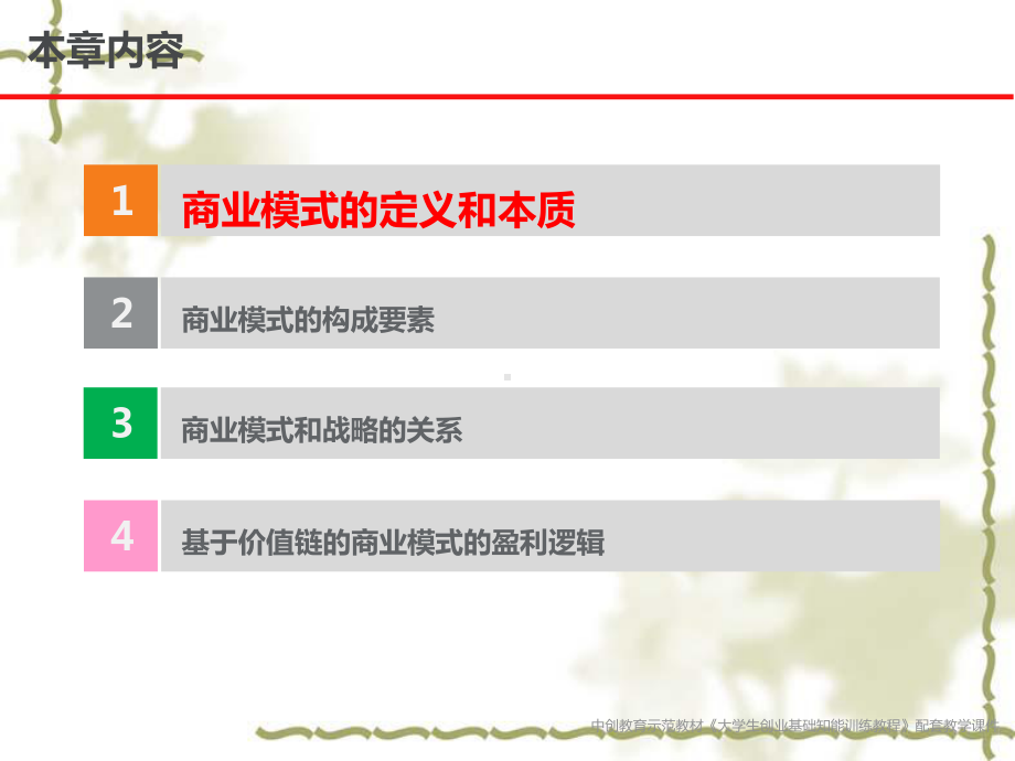 商业模式设计与创新培训教材课件.ppt_第3页