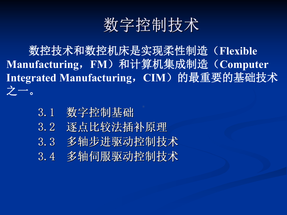 数字控制技术.ppt课件.ppt_第1页