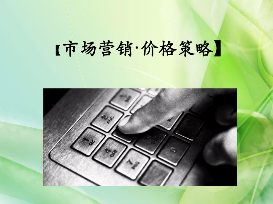 市场营销·价格策课件.ppt_第1页