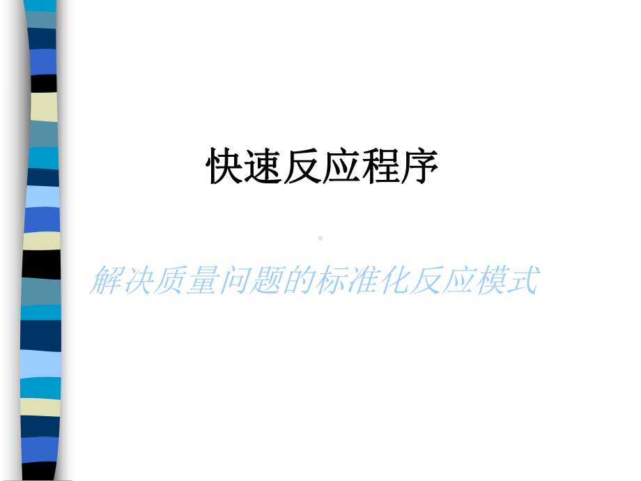 快速反应程序：解决质量问题的反应模式(ppt-84页)课件.ppt_第1页