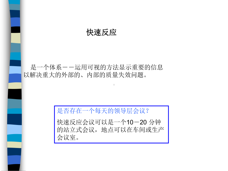 快速反应程序：解决质量问题的反应模式(ppt-84页)课件.ppt_第2页