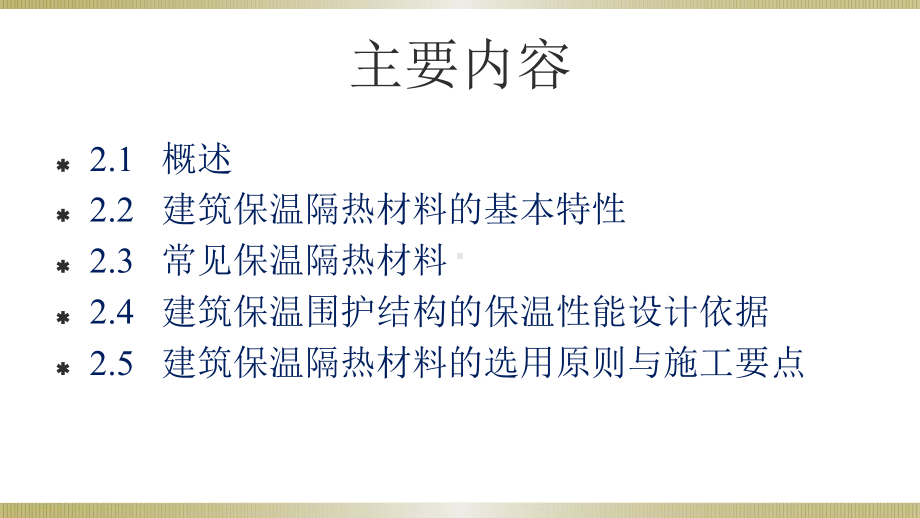 建筑功能材料-第二章-建筑保温隔热材料课件.pptx_第3页