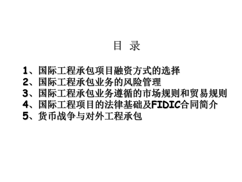 国际工程承包的项目融资方式-精选课件.ppt_第1页