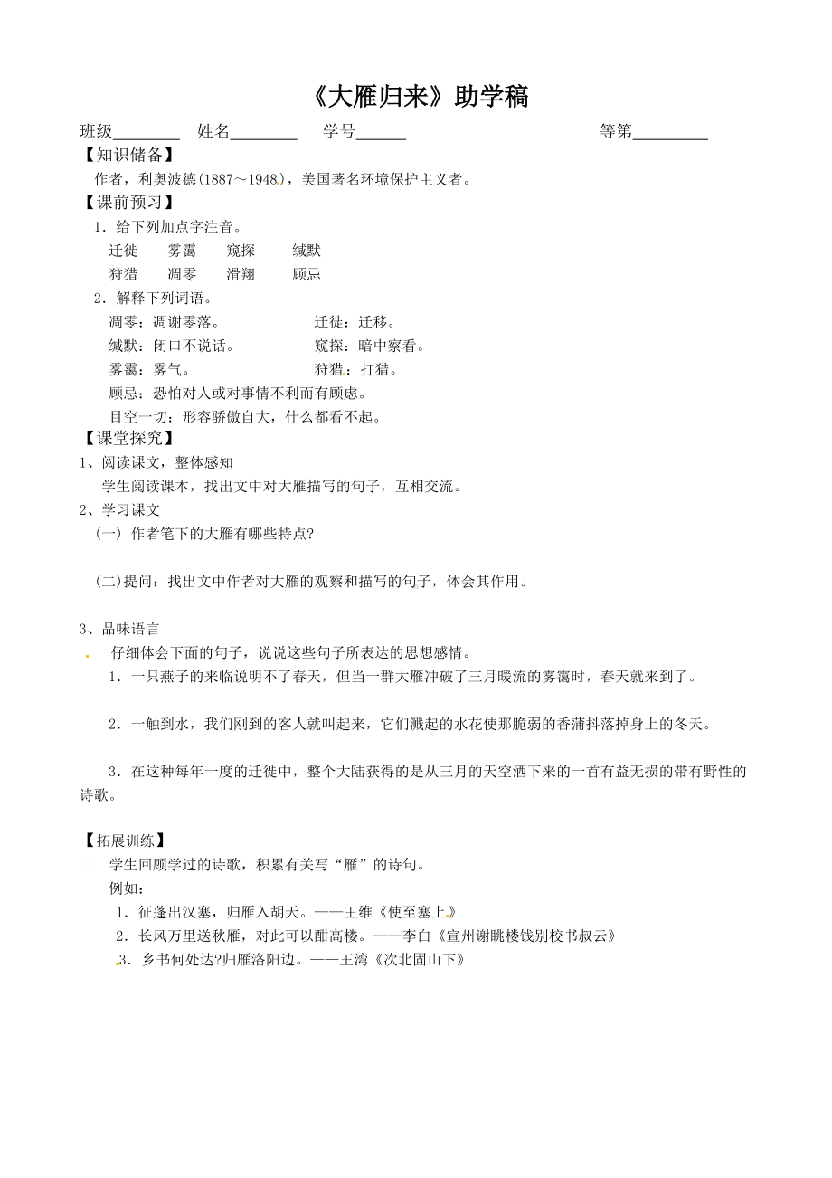 教案部编版八年级语文上册《大雁归来》导学案（教研组定稿）.doc_第1页