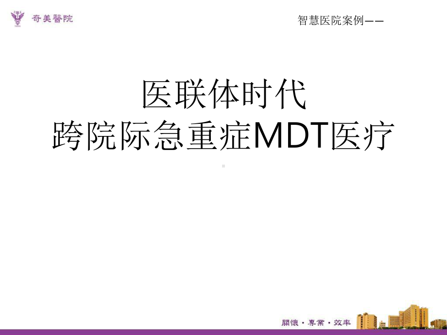 智慧医院案例-跨院际团队协作团队形塑未来式急重症医疗-软体流程与硬体建设课件.pptx_第1页