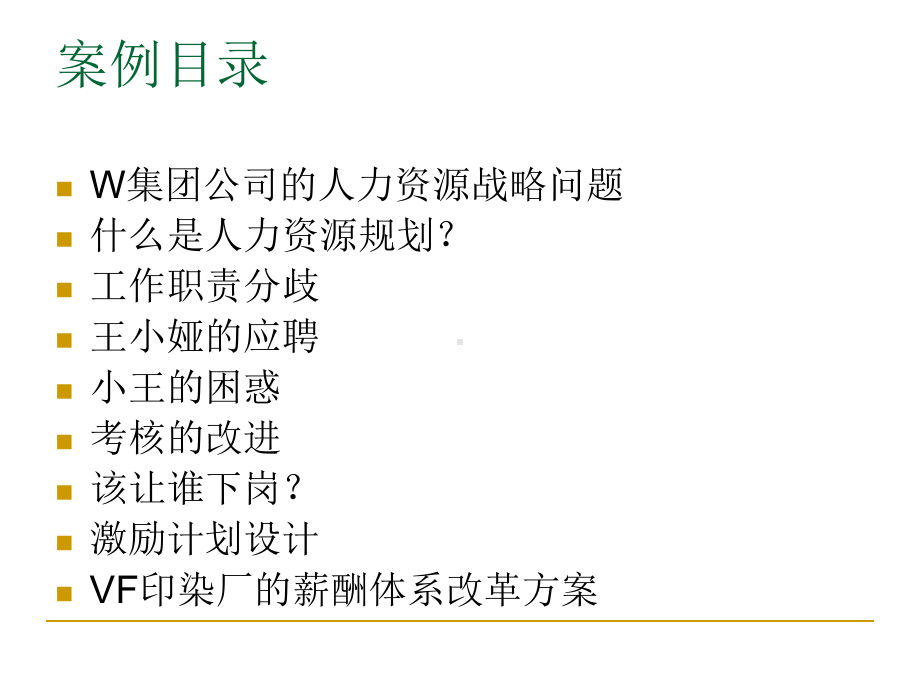 新编-人力资源管理案例分析-精品课件.ppt_第2页