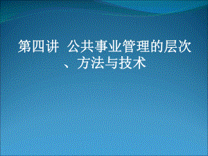 公共事业管理的层次方法与技术课件.ppt