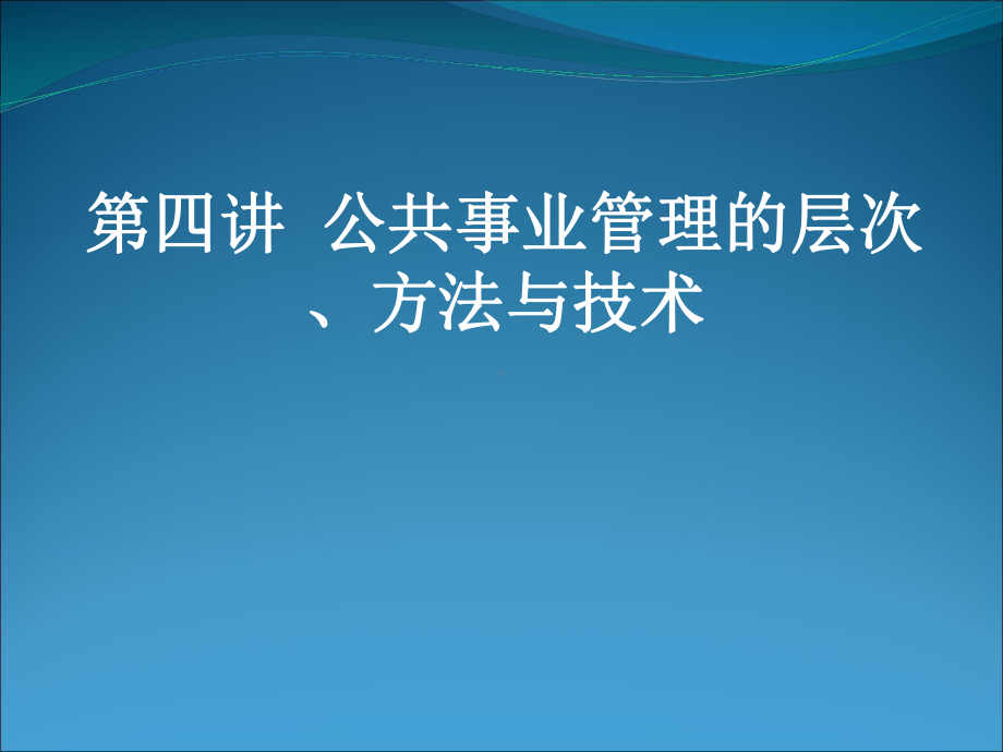 公共事业管理的层次方法与技术课件.ppt_第1页