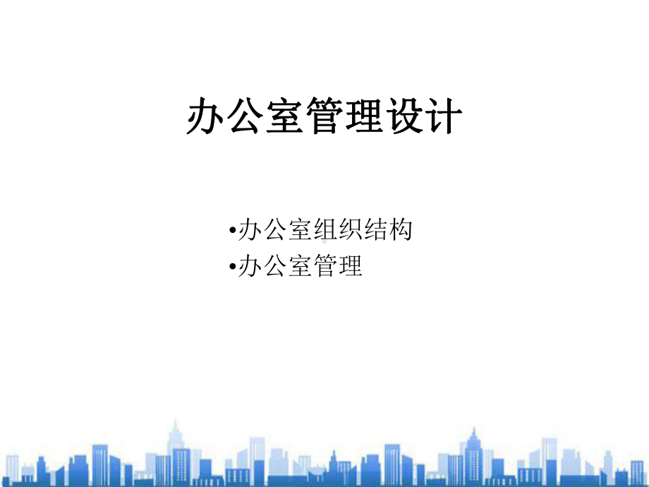 办公室组织结构及其管理(ppt-16页)PPT学习课件.ppt_第1页