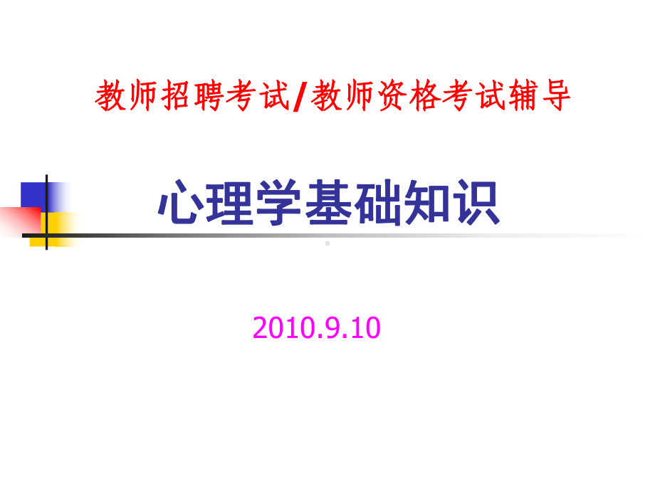 《心理学基知识》--教师招聘考试及教师资格考试考前辅导课件.ppt_第1页