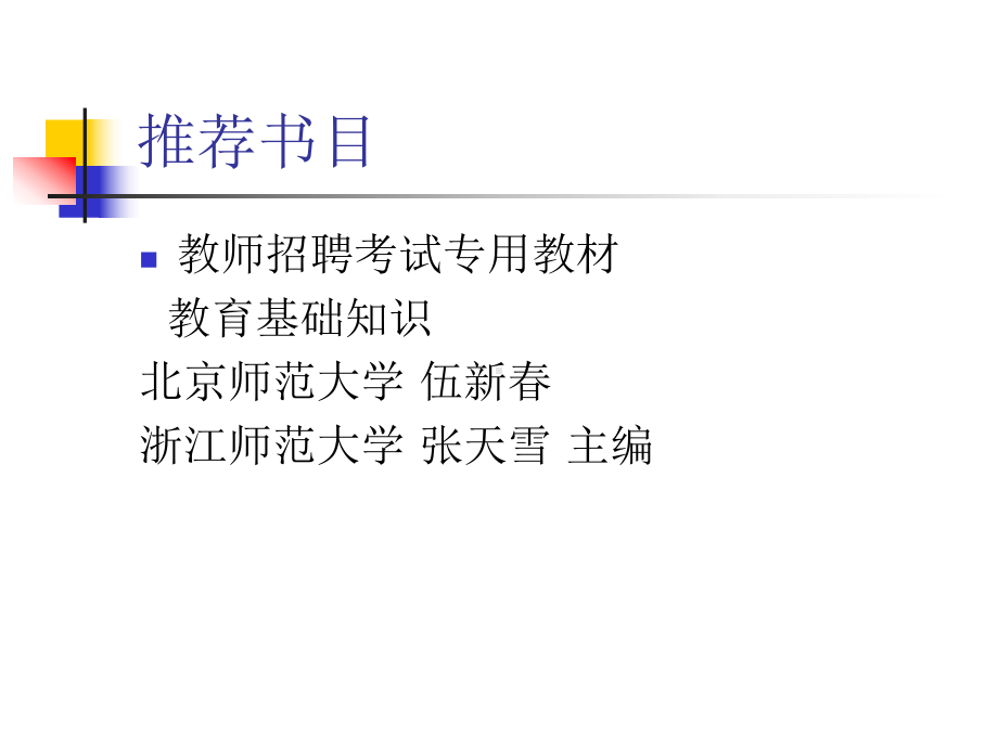 《心理学基知识》--教师招聘考试及教师资格考试考前辅导课件.ppt_第2页