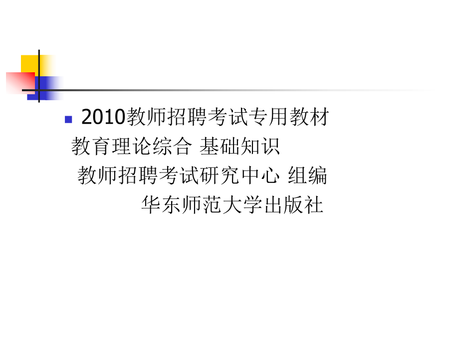 《心理学基知识》--教师招聘考试及教师资格考试考前辅导课件.ppt_第3页