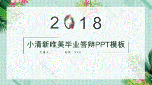 唯美小清新毕业答辩模板.pptx