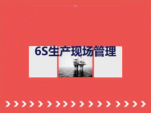 《6S现场管理》培训课件.ppt