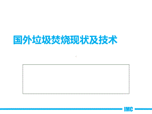 国外固废垃圾焚烧技术-共54页ppt课件.ppt