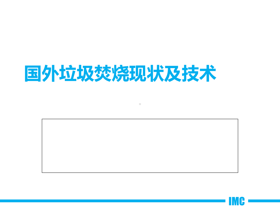 国外固废垃圾焚烧技术-共54页ppt课件.ppt_第1页