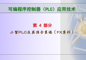 可编程序控制器PLC应用技术小型PLC及其指令系统-课件.ppt