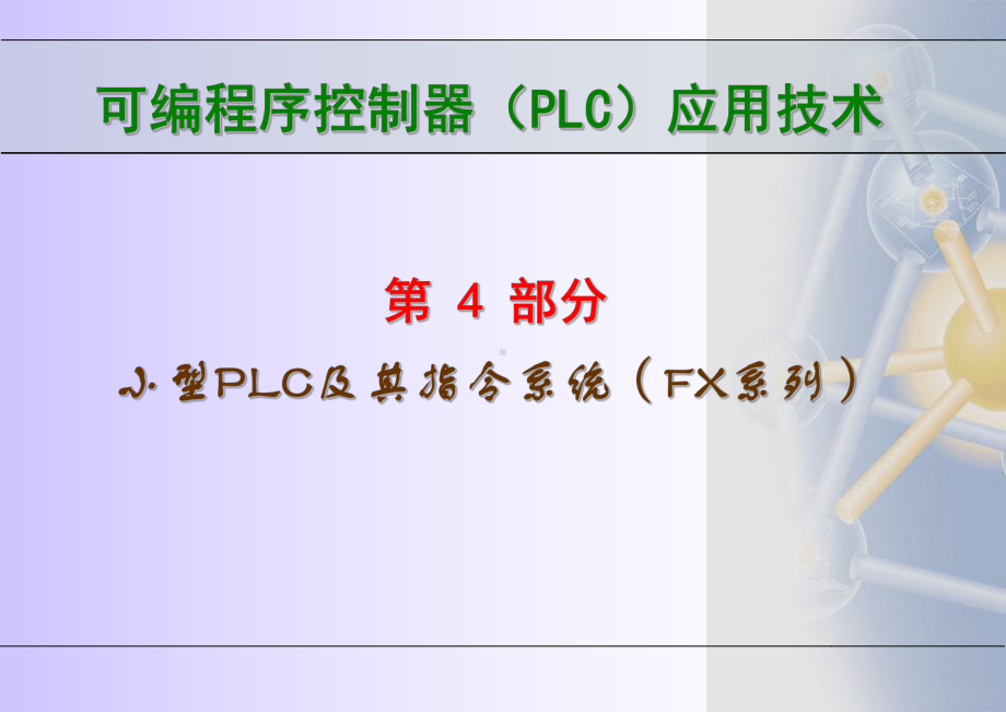 可编程序控制器PLC应用技术小型PLC及其指令系统-课件.ppt_第1页